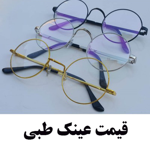 قیمت عینک طبی