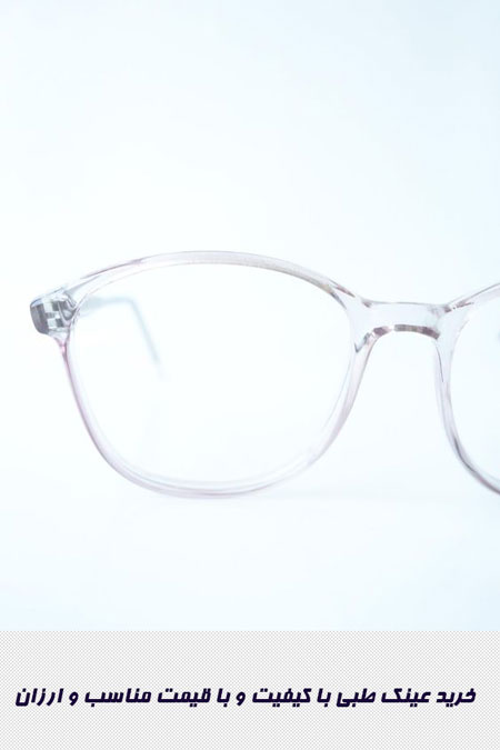 خرید عینک طبی با کیفیت و با قیمت مناسب و ارزان