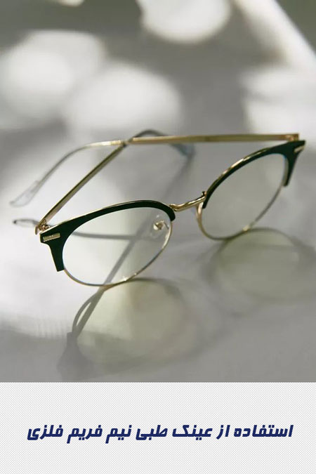 استفاده از عینک طبی نیم فریم فلزی