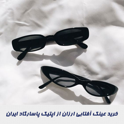 خرید عینک آفتابی ارزان از اپتیک پاسارگاد ایران