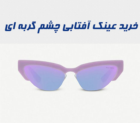 خرید عینک آفتابی چشم گربه ای