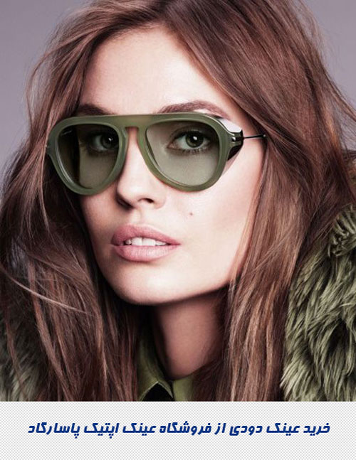 خرید عینک دیدی از فروشگاه عینک اپتیک پاسارگاد ایران