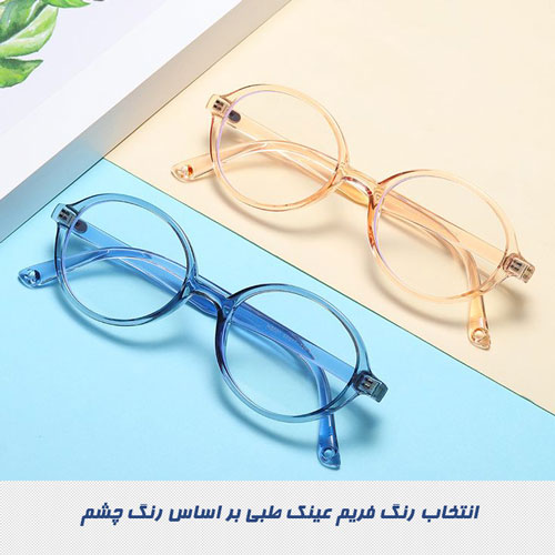 انتخاب رنگ فریم عینک طبی بر اساس رنگ چشم