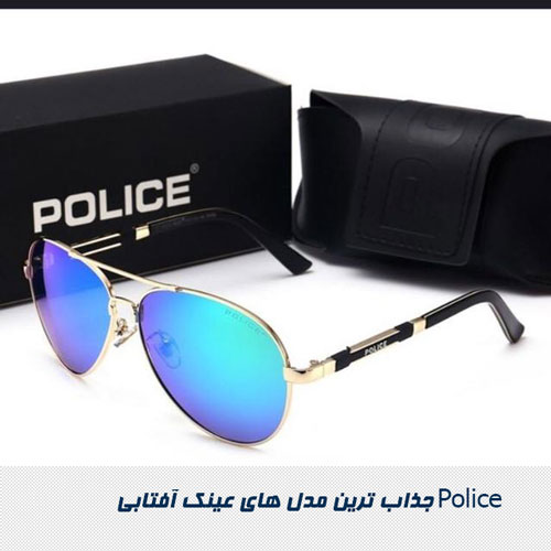 جذاب ترین مدل های عینک آفتابی Police  