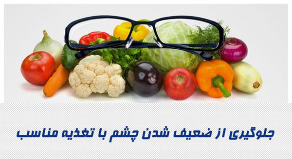 جلوگیری از ضعیف شدن چشم با تغذیه مناسب