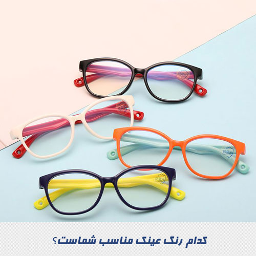 کدام رنگ عینک مناسب شماست؟