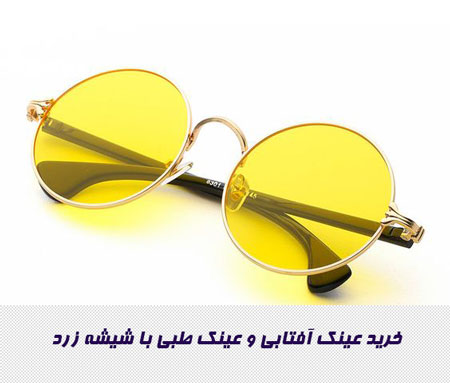 خرید عینک آفتابی و عینک طبی با شیشه زرد