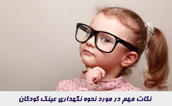 نکات مهم در مورد نحوه نگهداری عینک کودکان