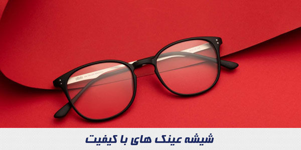 شیشه عینک های با کیفیت