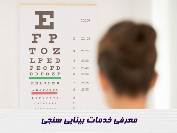 معرفی خدمات بینایی سنجی