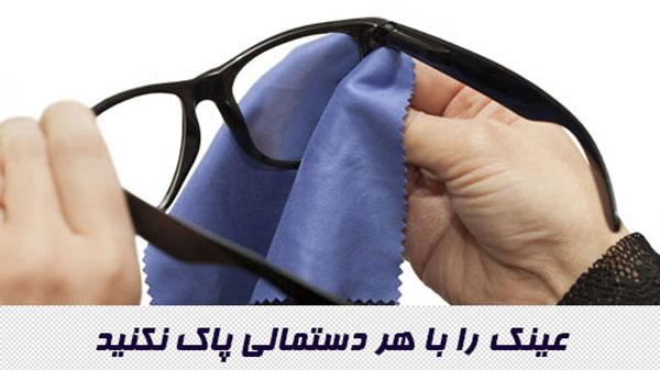 عینک را با هر دستمالی پاک نکنید