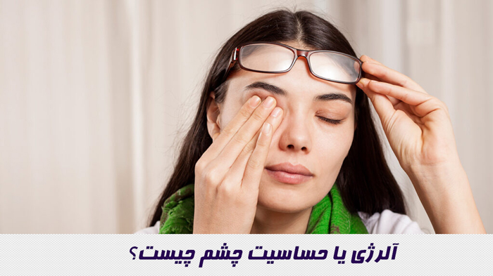 آلرژی یا حساسیت چشم چیست؟