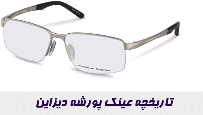 تاریخچه عینک پورشه دیزاین